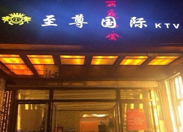 容县哪个KTV真空陪酒妹子服务好-至尊国际KTV消费价格服务点评