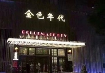 容县KTV陪唱公主哪家最便宜-金色年代KTV便宜消费点评